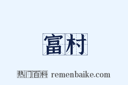 富村是什么意思的图片